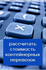 Рассчитать онлайн стоимость контейнерной перевозки из Арзамаса